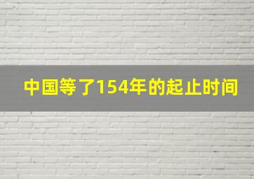 中国等了154年的起止时间