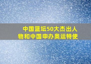 中国篮坛50大杰出人物和中国申办奥运特使