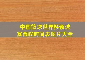 中国篮球世界杯预选赛赛程时间表图片大全