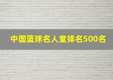 中国篮球名人堂排名500名