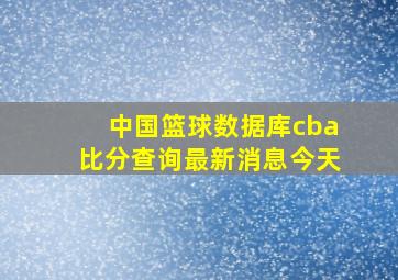 中国篮球数据库cba比分查询最新消息今天