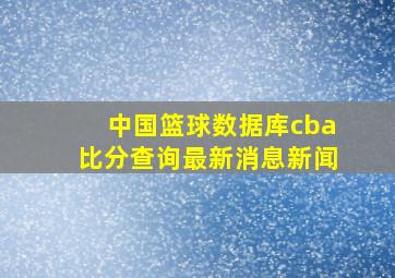 中国篮球数据库cba比分查询最新消息新闻