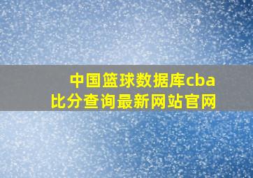 中国篮球数据库cba比分查询最新网站官网