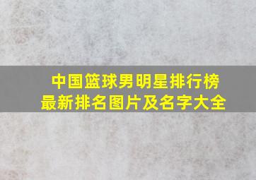 中国篮球男明星排行榜最新排名图片及名字大全