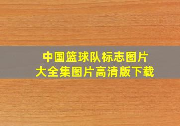 中国篮球队标志图片大全集图片高清版下载