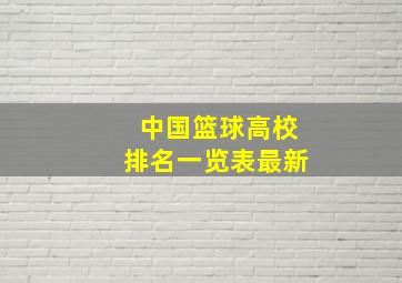 中国篮球高校排名一览表最新