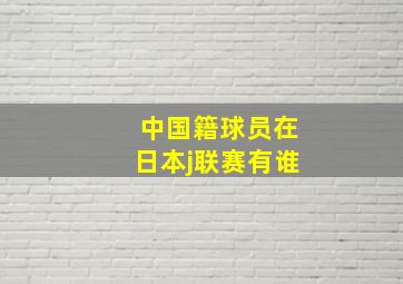 中国籍球员在日本j联赛有谁