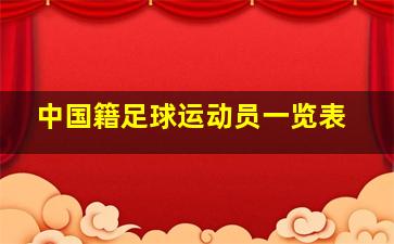 中国籍足球运动员一览表