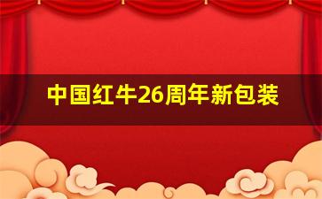 中国红牛26周年新包装