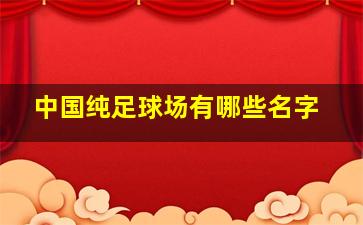 中国纯足球场有哪些名字