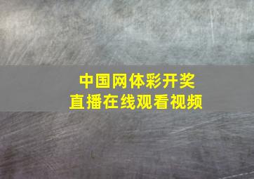 中国网体彩开奖直播在线观看视频