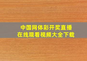 中国网体彩开奖直播在线观看视频大全下载