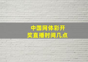 中国网体彩开奖直播时间几点