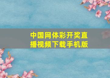 中国网体彩开奖直播视频下载手机版