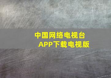 中国网络电视台APP下载电视版