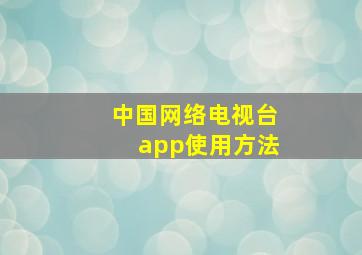 中国网络电视台app使用方法