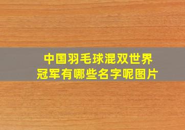 中国羽毛球混双世界冠军有哪些名字呢图片