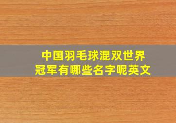 中国羽毛球混双世界冠军有哪些名字呢英文