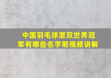 中国羽毛球混双世界冠军有哪些名字呢视频讲解