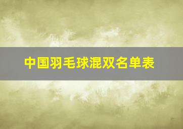 中国羽毛球混双名单表