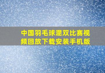 中国羽毛球混双比赛视频回放下载安装手机版