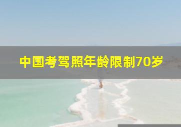 中国考驾照年龄限制70岁