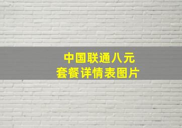 中国联通八元套餐详情表图片