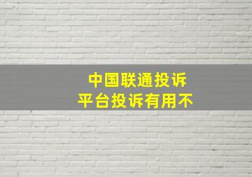 中国联通投诉平台投诉有用不