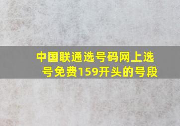 中国联通选号码网上选号免费159开头的号段