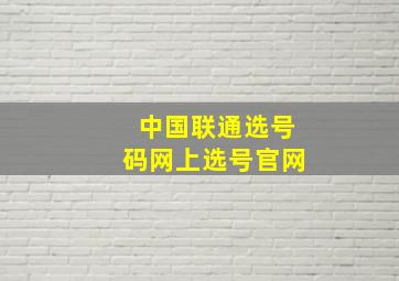 中国联通选号码网上选号官网