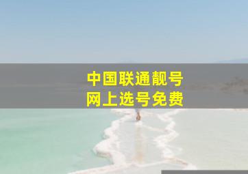 中国联通靓号网上选号免费