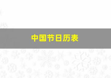 中国节日历表