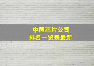 中国芯片公司排名一览表最新