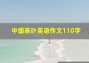 中国茶叶英语作文110字