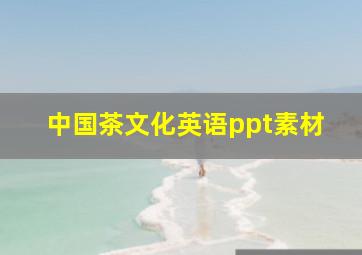 中国茶文化英语ppt素材