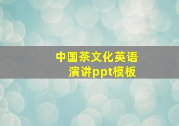 中国茶文化英语演讲ppt模板