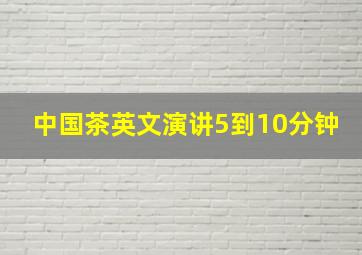 中国茶英文演讲5到10分钟