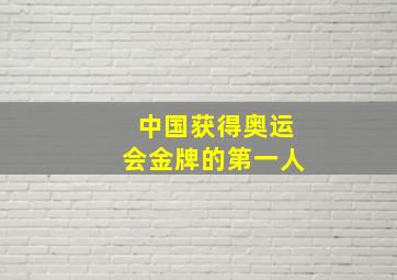 中国获得奥运会金牌的第一人