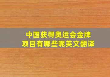 中国获得奥运会金牌项目有哪些呢英文翻译