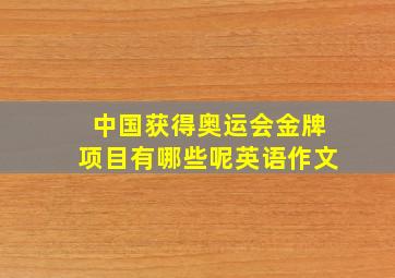 中国获得奥运会金牌项目有哪些呢英语作文