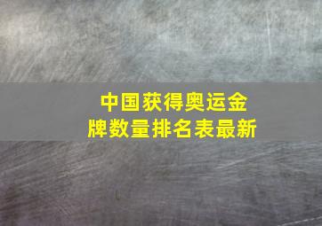 中国获得奥运金牌数量排名表最新