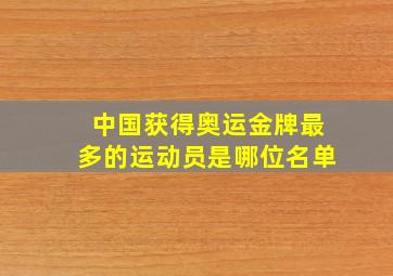 中国获得奥运金牌最多的运动员是哪位名单