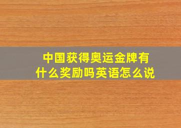 中国获得奥运金牌有什么奖励吗英语怎么说