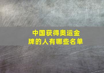 中国获得奥运金牌的人有哪些名单