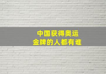 中国获得奥运金牌的人都有谁