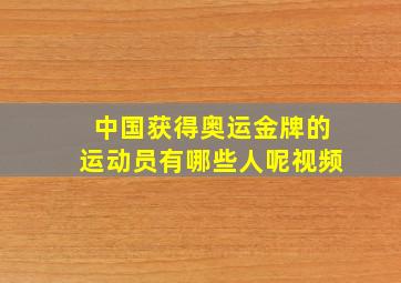 中国获得奥运金牌的运动员有哪些人呢视频