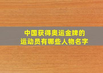 中国获得奥运金牌的运动员有哪些人物名字