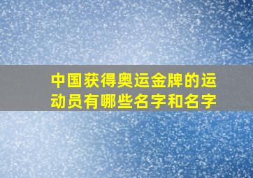 中国获得奥运金牌的运动员有哪些名字和名字