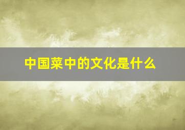 中国菜中的文化是什么