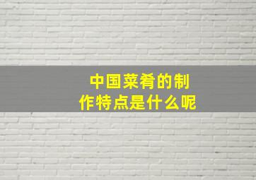 中国菜肴的制作特点是什么呢